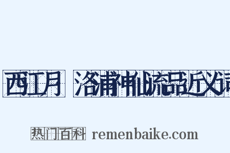 西江月·洛浦神仙流品近义词是什么意思的图片